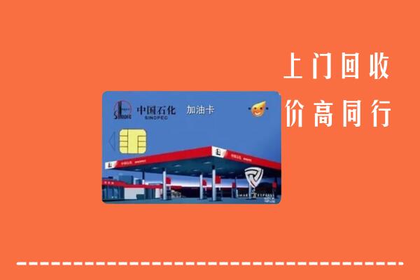 高价求购：赣州回收加油卡